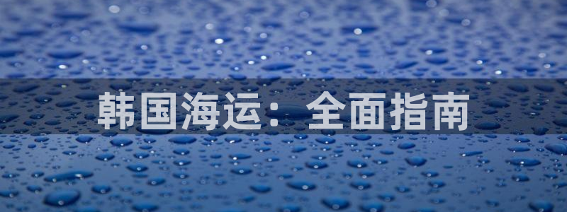 欢迎来公海欢迎来到船701