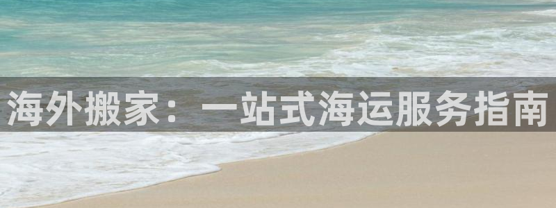欢迎来到公海