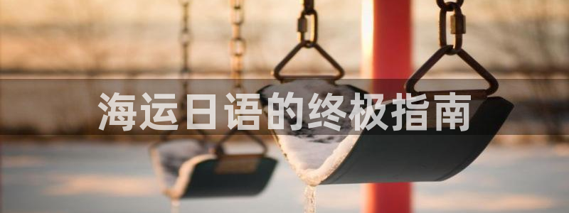 欢迎你来到公海欢迎你来到赌船