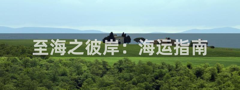 欢迎您来到公海欢迎来到赌船
